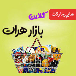 هايپر ماركت آنلاين بازار هرات