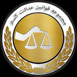 دانلود برنامه مجموعه قوانین عدالت گستر برای آیفون