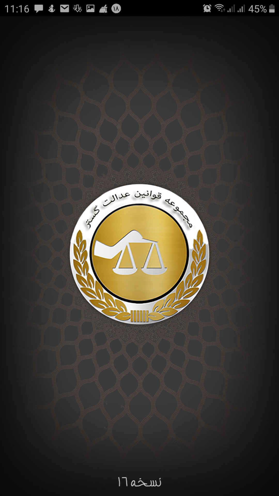 مجموعه قوانین عدالت گستر