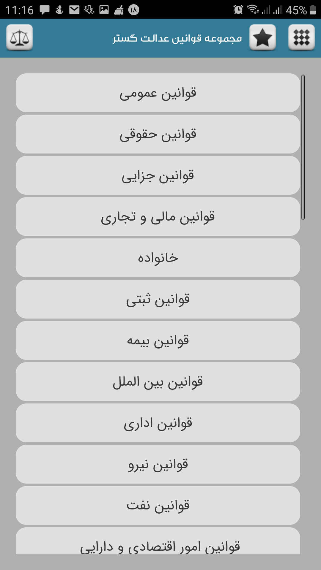 مجموعه قوانین عدالت گستر