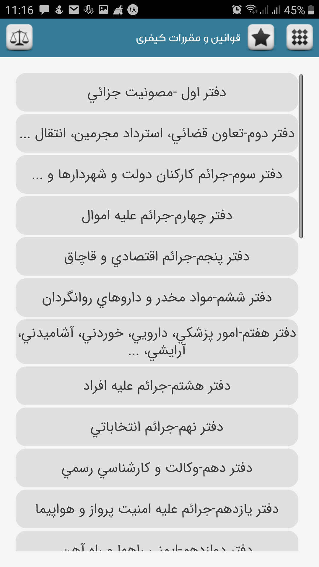 مجموعه قوانین عدالت گستر