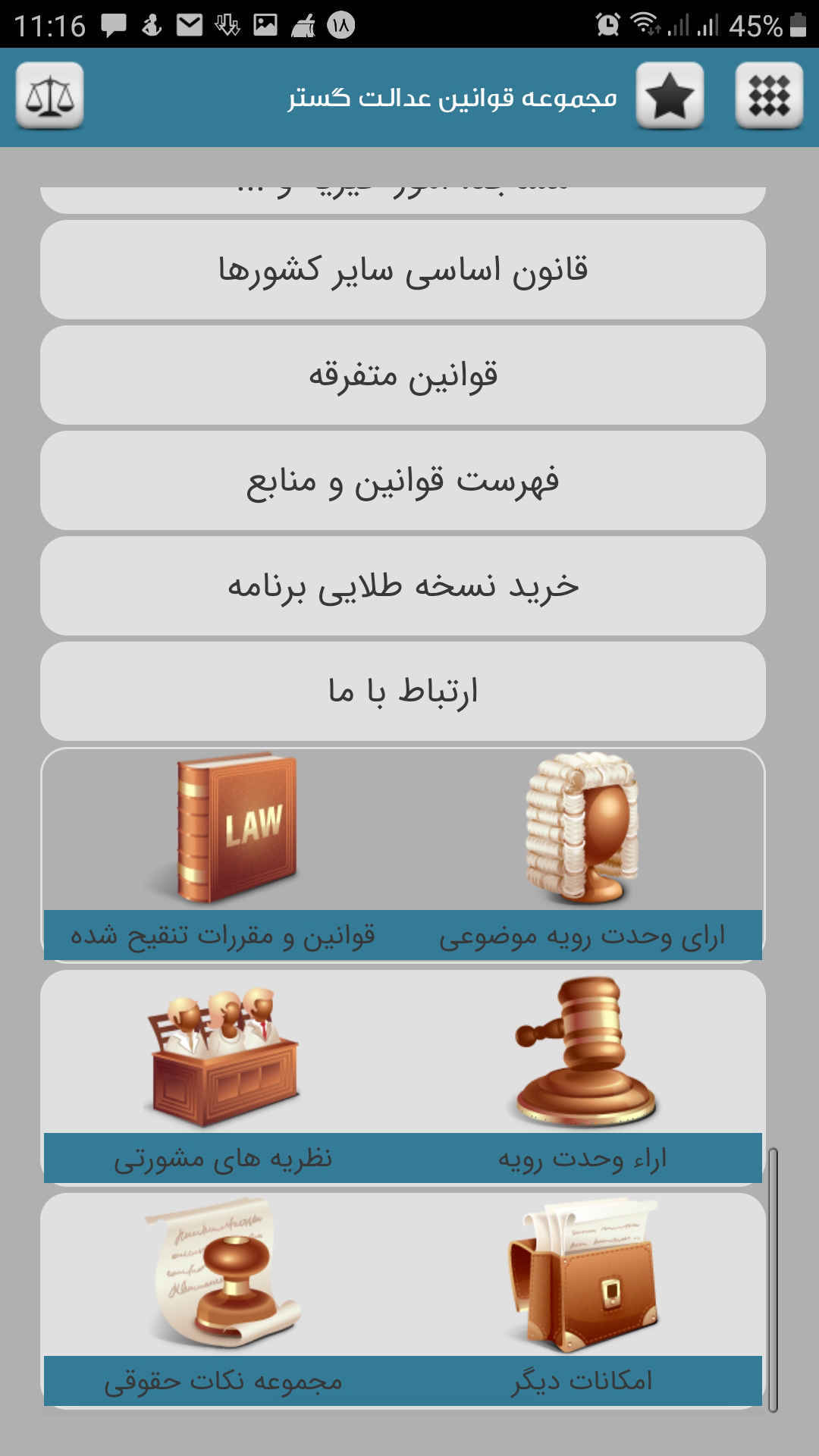 مجموعه قوانین عدالت گستر
