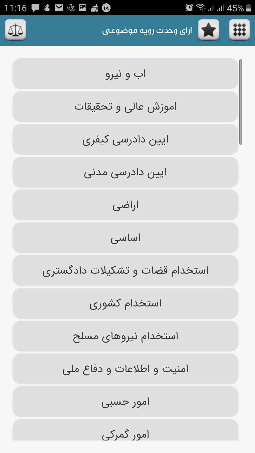 مجموعه قوانین عدالت گستر
