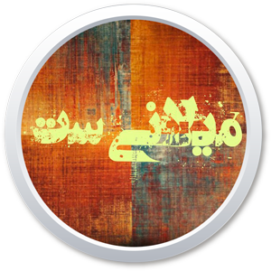 میلانی ست