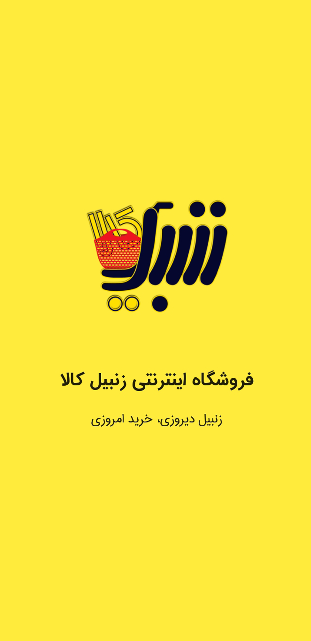 فروشگاه اینترنتی زنبیل کالا
