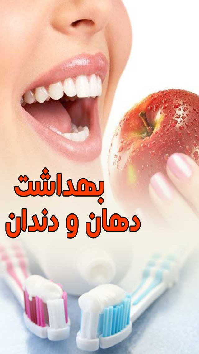بهداشت دهان ودندان