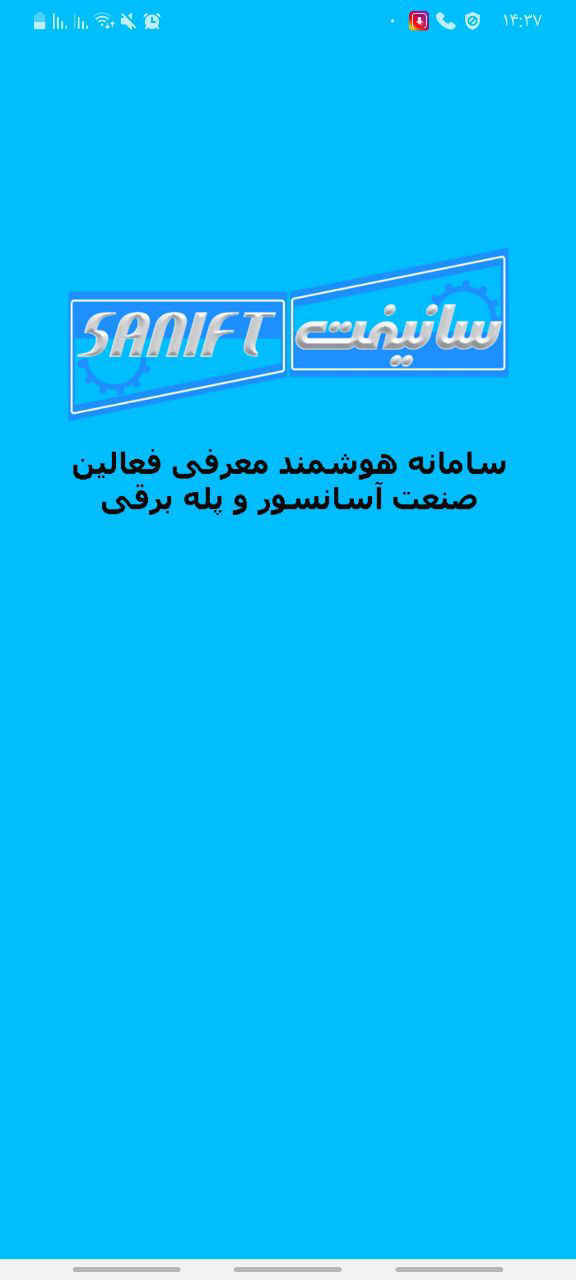 سانیفت