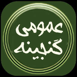 دانلود گنجینه عمومی | اناردونی