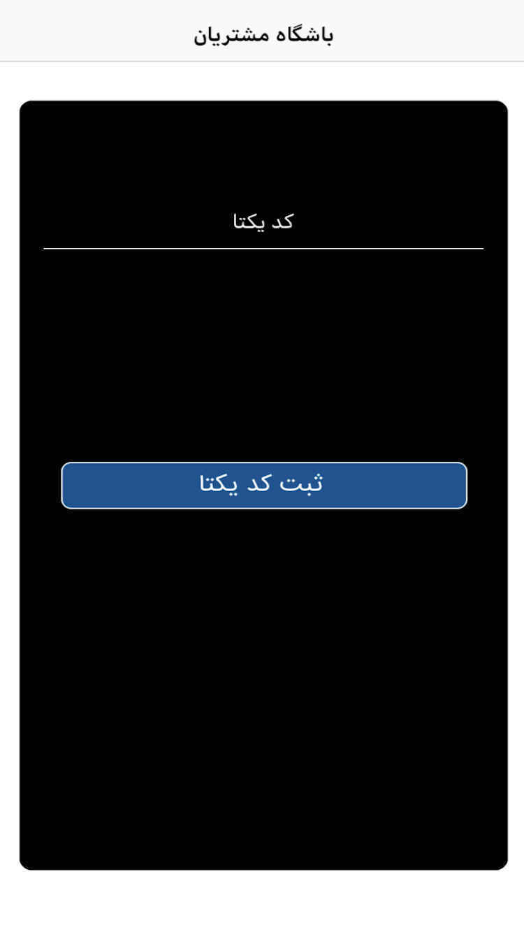 باشگاه مشتریان