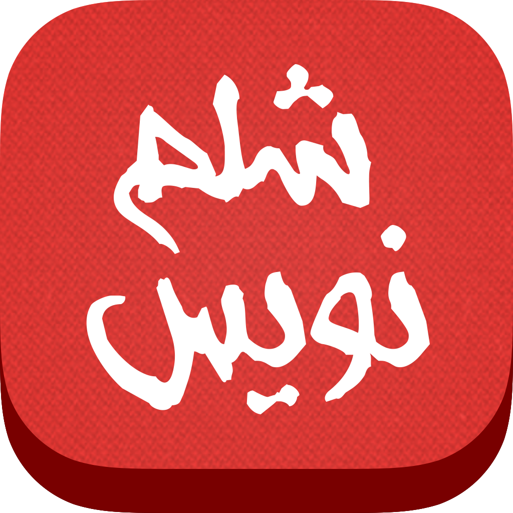 شلم نویس: به آسانی شلم بازی کنید
