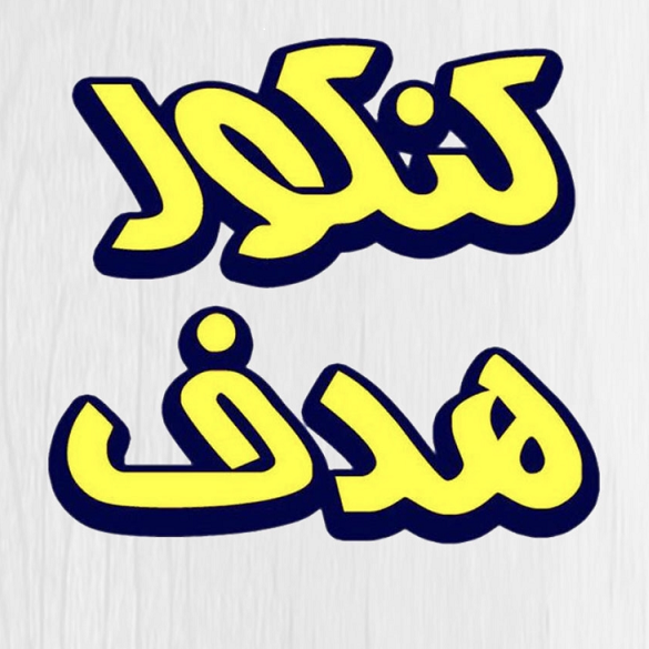 کنکور هدف