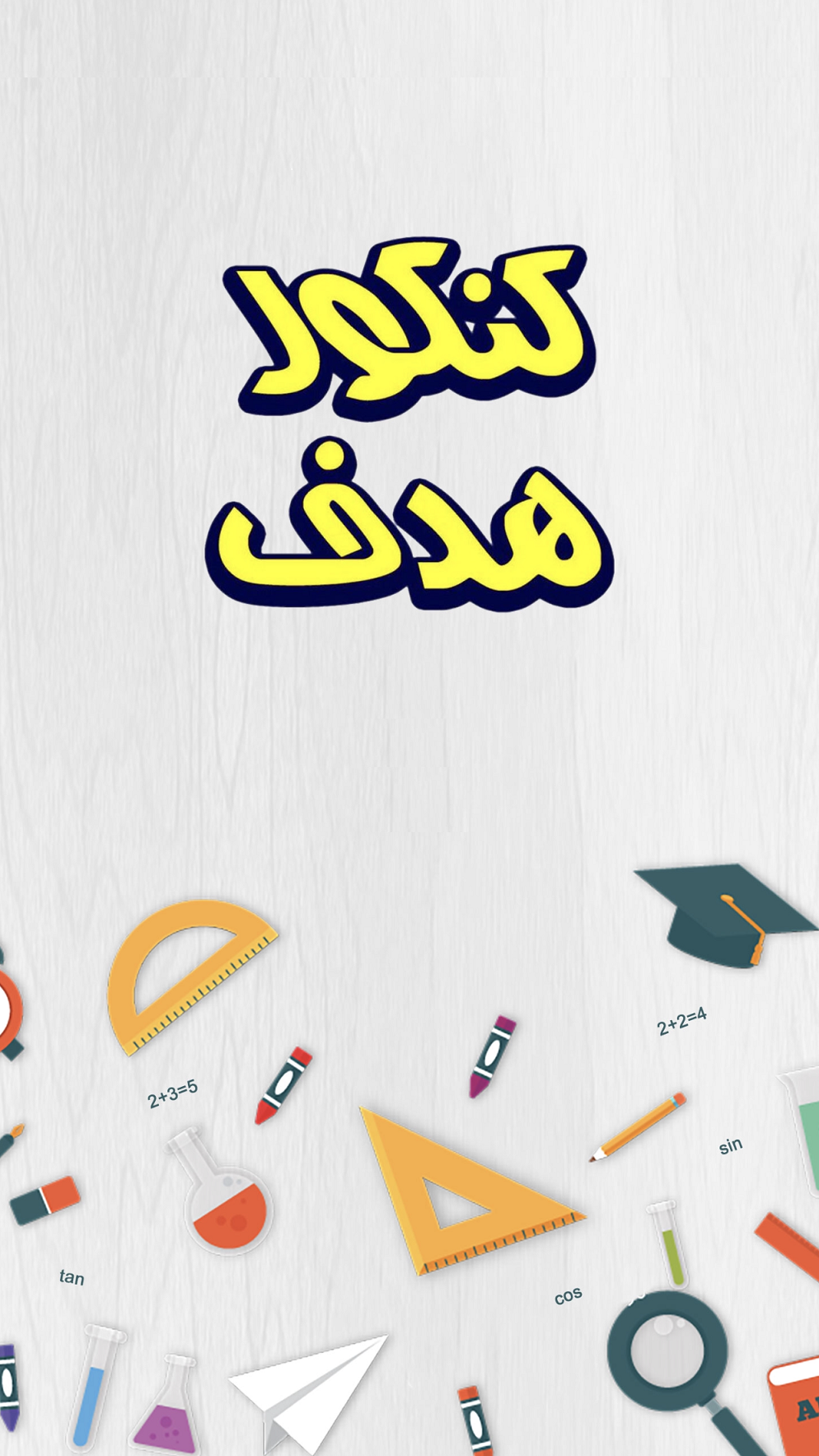 کنکور هدف