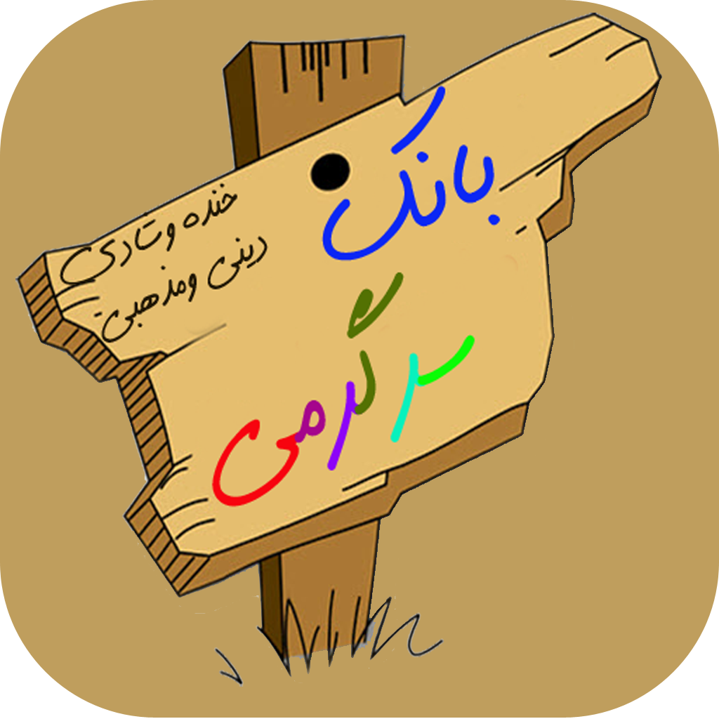 بانک سرگرمی شادی و مذهبی