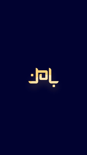 بامن