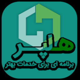 هلپر همراه