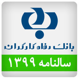 تقویم بانک رفاه