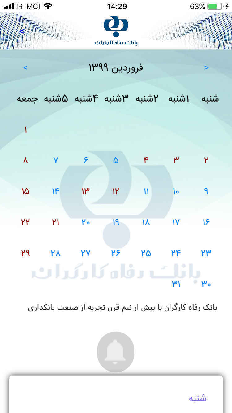 تقویم بانک رفاه
