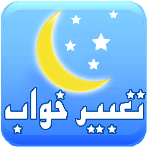 دانلود تعبیر خواب | اناردونی