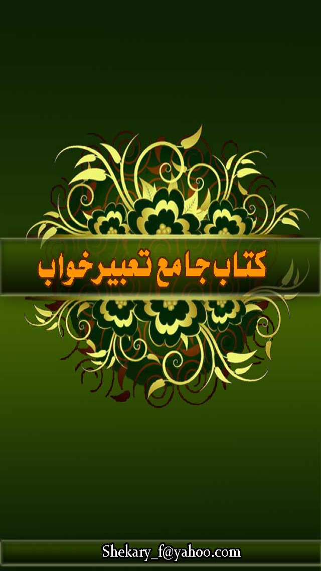 تعبیر خواب