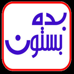 بده بستون