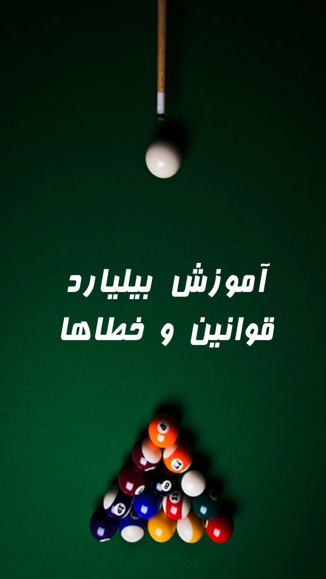 آموزش بیلیارد
