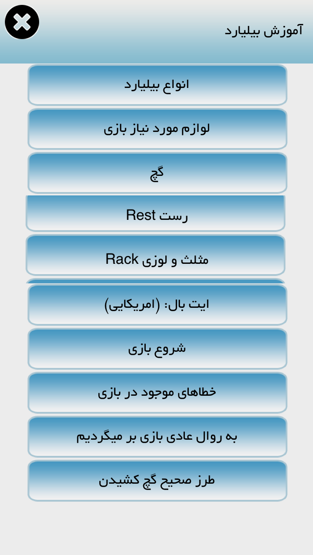 آموزش بیلیارد