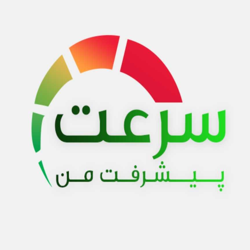 سرعت پیشرفت من