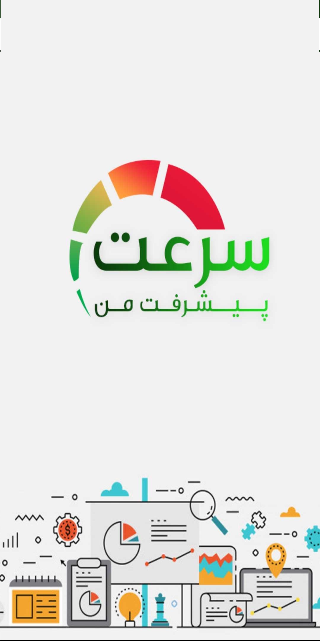 سرعت پیشرفت من