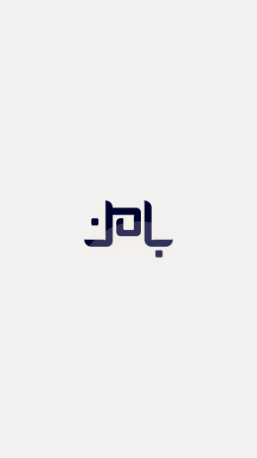 بامن ( کسب و کار)
