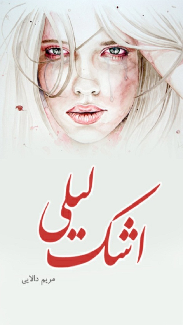 اشک لیلی