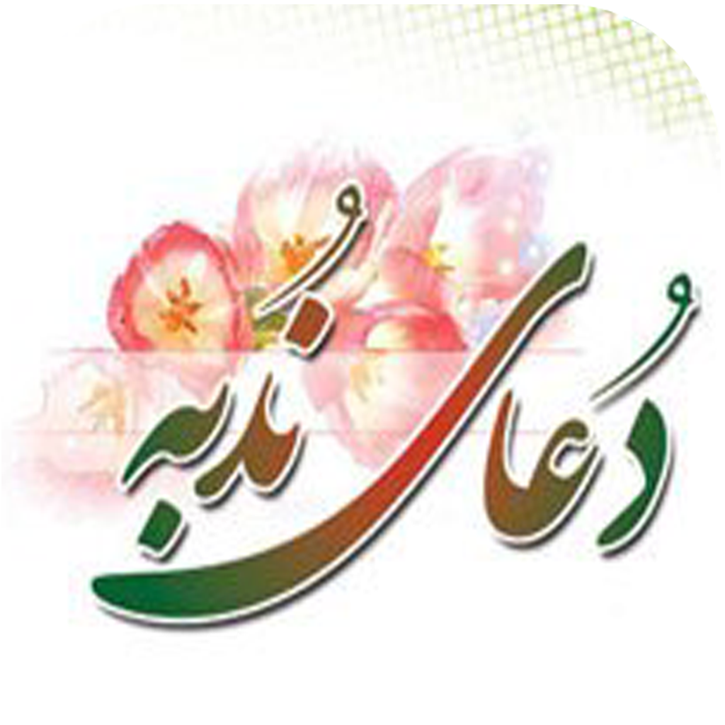 دانلود دعای ندبه بهمراه صوت | اناردونی