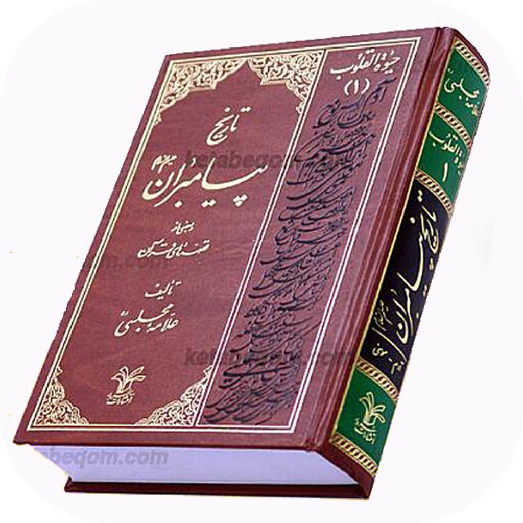 دانلود حیوه القلوب ( تاریخ پیامبران ) | اناردونی