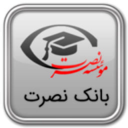 دانلود بانک نصرت 2019 | اناردونی
