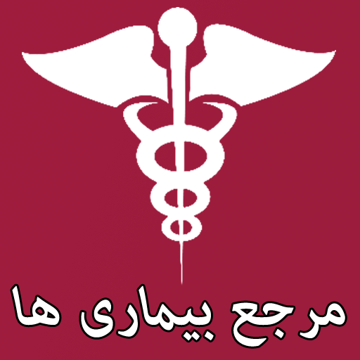 دانلود مرجع بیماری ها | اناردونی