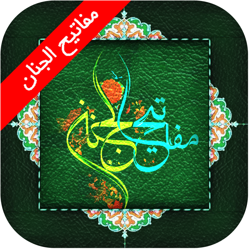 دانلود مفاتیح الجنان کامل(رایگان) | اناردونی