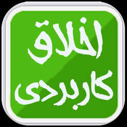 دانلود اخلاق کاربردی | اناردونی