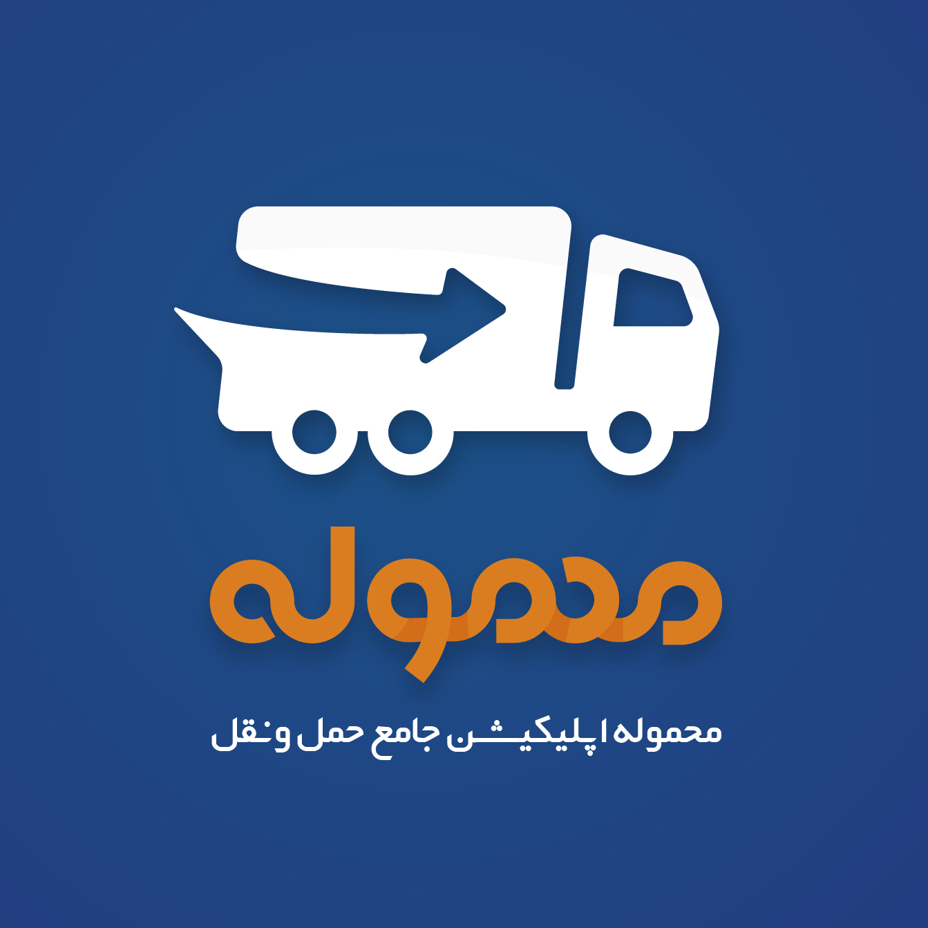 محموله | Mahmoole