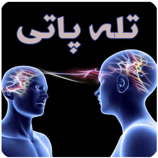 آموزش تله پاتی
