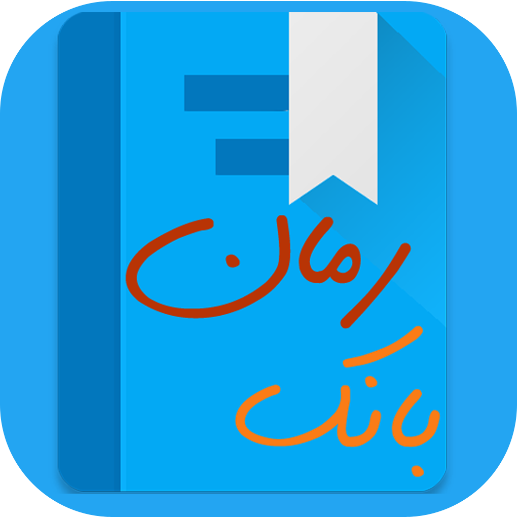 دانلود بانک رمان | اناردونی