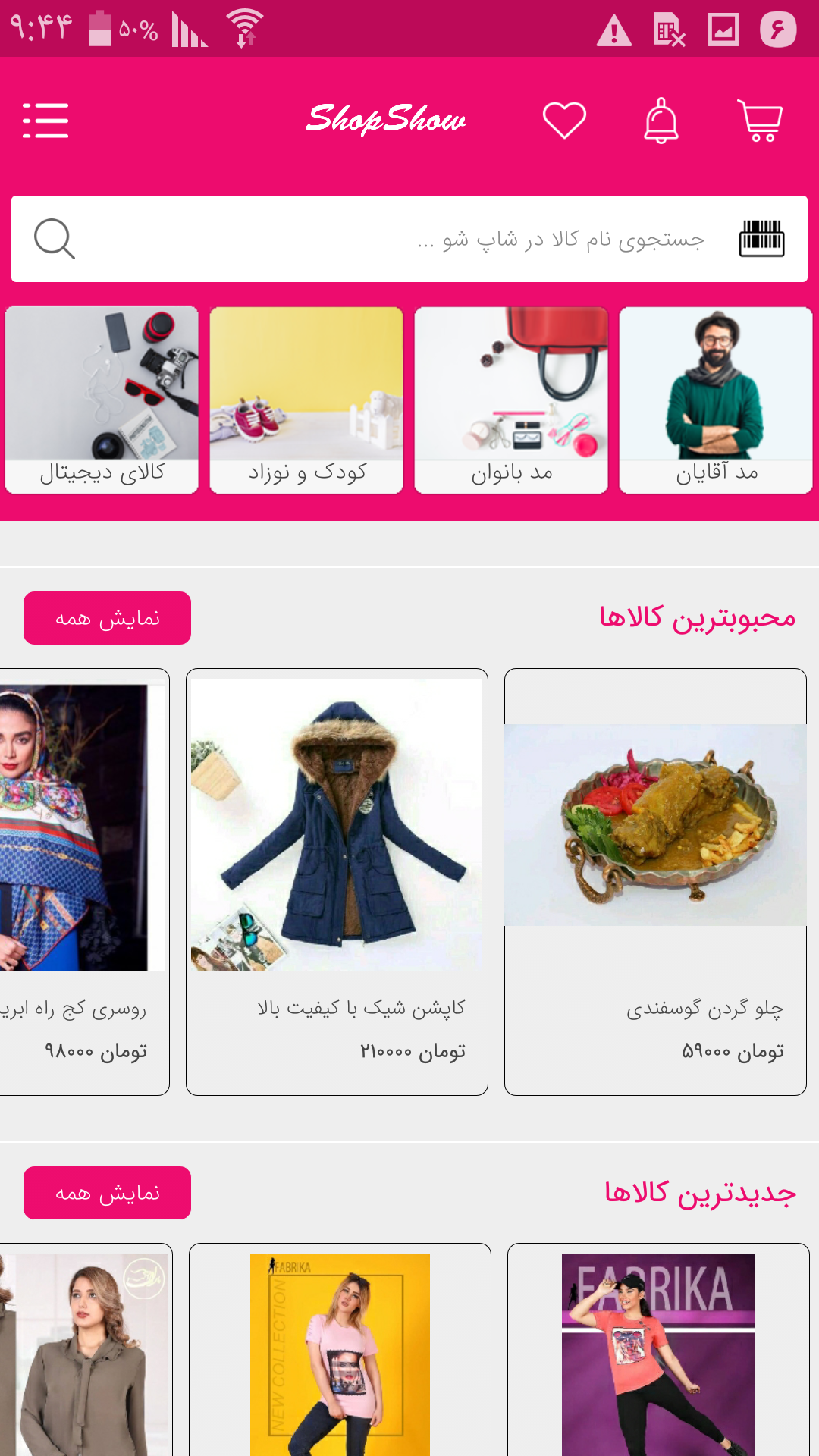 شاپ شو | shopshow