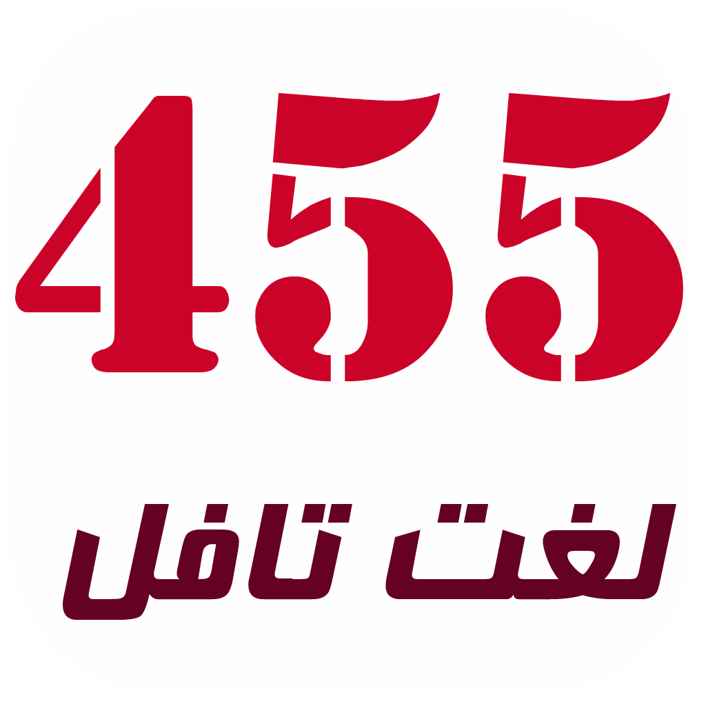 ۴۵۵ لغت تافل
