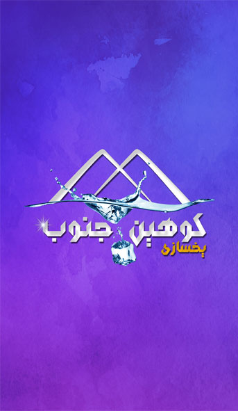 بوران کوهین جنوب