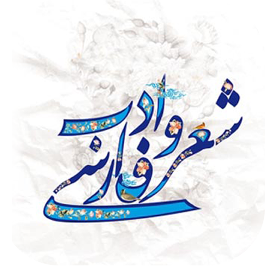 شعرک (دنیای شعر آنلاین)