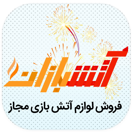 آتشبازان