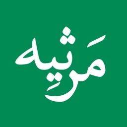 اپلیکیشن مرثیه و نوحه